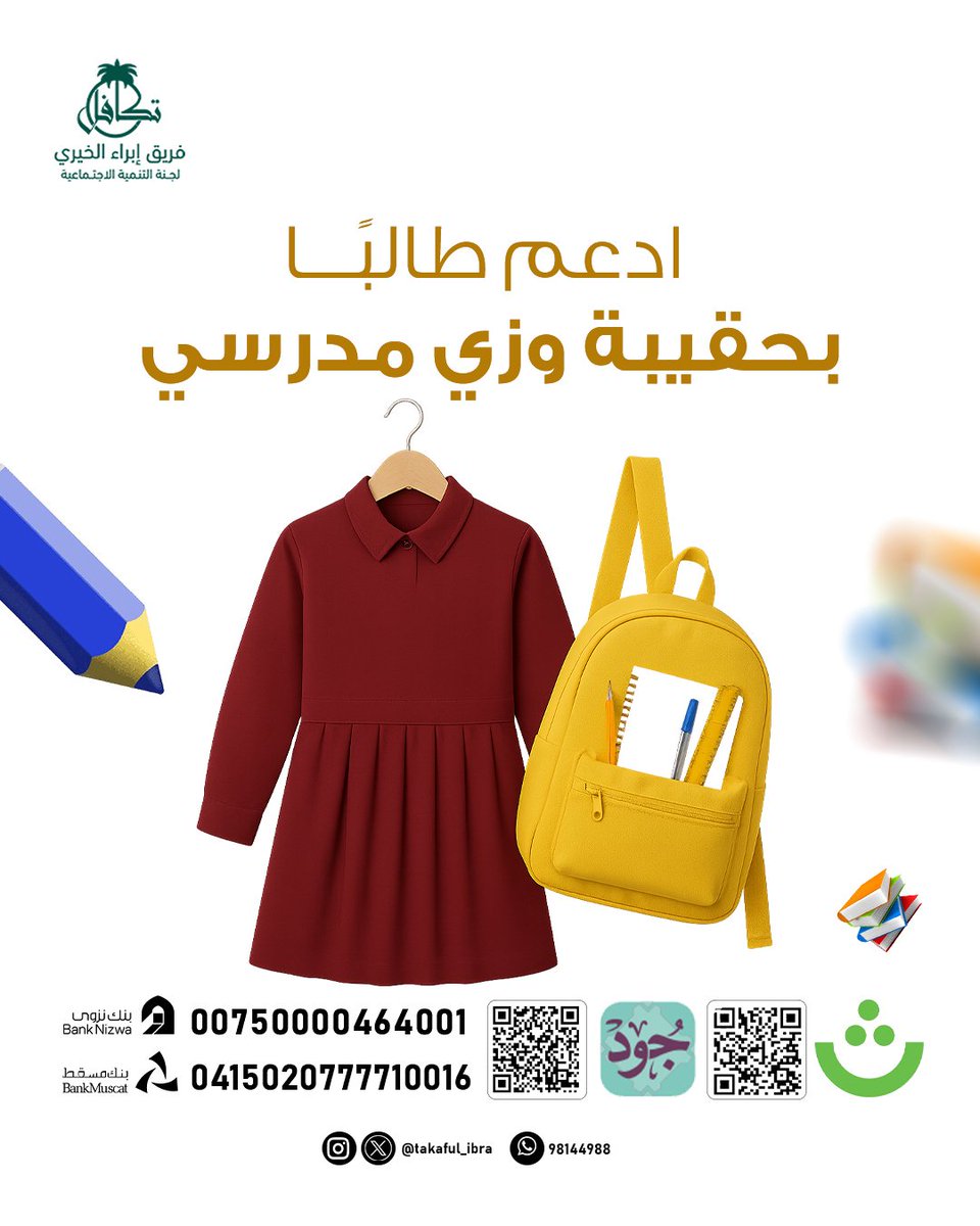 ادعم طالبًا بحقيبة وزي مدرسي📚🎒..

منصة جود
jood.om/ar/Donate/Init…

تطبيق ثواني (منصة أثر)
athar.thawani.om/donate/6KlysBf

#فريق_إبراء_الخيري 
#الحقيبة_المدرسية 
#الزي_المدرسي