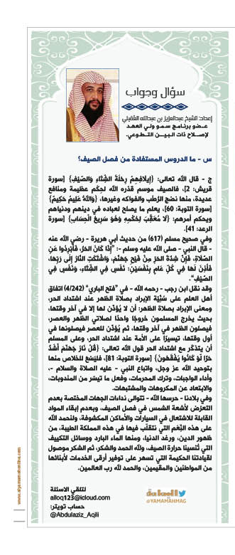 مجلة اليمامة (@yamamahmag) on Twitter photo سؤال وجواب
إعداد: الشيخ عبدالعزيز بن عبدالله العقيلي
ما الدروس المستفادة من فصل الصيف؟
alyamamahonline.com/2507
<a href="/Abdulaziz_Aqili/">عبدالعزيز بن عبدالله بن زيد العقيلي</a> سؤال وجواب
إعداد: الشيخ عبدالعزيز بن عبدالله العقيلي
ما الدروس المستفادة من فصل الصيف؟
alyamamahonline.com/2507
<a href="/Abdulaziz_Aqili/">عبدالعزيز بن عبدالله بن زيد العقيلي</a>