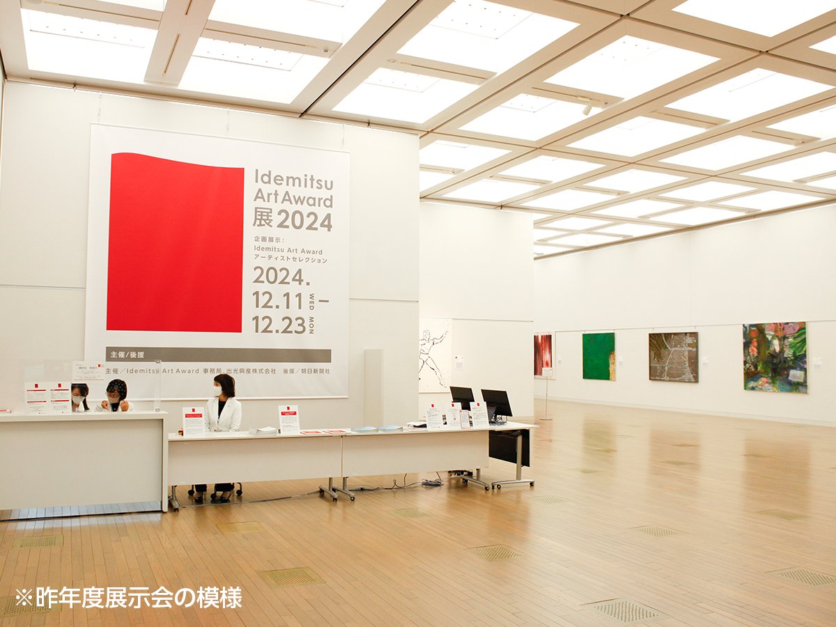 Idemitsu Art Award アーティスト・セレクション 2025🎨 今年度の出展