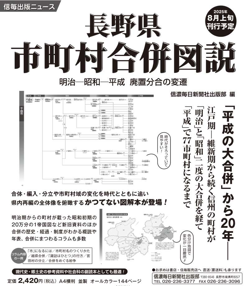 新刊情報】8月新刊 『長野県市町村合併図説 明治―昭和―平成 廃置分合