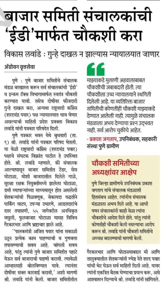 VikasLawande1's tweet photo. पुणे कृषी उत्पन्न बाजार समिती संचालकांची ईडी मार्फत चौकशी करा....
गुन्हे दाखल न झाल्यास न्यायालयात जाणार - विकास लवांडे
#Agrowon #puneapmc #mediacoverage
@Dev_Fadnavis @Awhadspeaks
@AjitPawarSpeaks @mieknathshinde @ashish_jadhao
@Jayant_R_Patil @JaykumarRawal
@supriya_sule @NCPspeaks
@RRPSpeaks