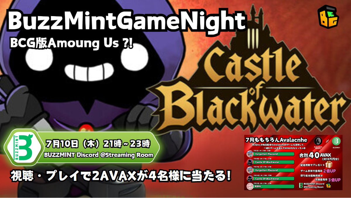 BCG.inc (@bcg_inc_jp) on Twitter photo 📢本日です BuzzMintGameNight 21時~
木曜日夜はBuzzMintで一緒にゲームをしよう😊
視聴やプレイで2AVAX(約5000円)が4名様に当たります👀
普通にゲキアツすぎて最近参加する人も増えてきたけどまだまだ当選率は激高🔥
今日は人狼系ゲーム、BCG版AmoungUsをみんなでプレイ🎮 <a href="/Blackwater_Town/">Castle Of Blackwater</a> 📢本日です BuzzMintGameNight 21時~
木曜日夜はBuzzMintで一緒にゲームをしよう😊
視聴やプレイで2AVAX(約5000円)が4名様に当たります👀
普通にゲキアツすぎて最近参加する人も増えてきたけどまだまだ当選率は激高🔥
今日は人狼系ゲーム、BCG版AmoungUsをみんなでプレイ🎮 <a href="/Blackwater_Town/">Castle Of Blackwater</a>