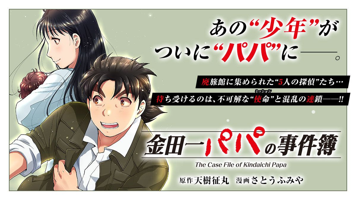 ComicPlus's tweet image. あの金田一少年がパパに👶🏻 脱サラして探偵業へ──新たな相棒と現場へ向かう❗
『#金田一パパの事件簿』
#天樹征丸(@agitadashi) #さとうふみや
#今日のおすすめ
👇漫画レビューはこちら
news.kodansha.co.jp/comics/20151432