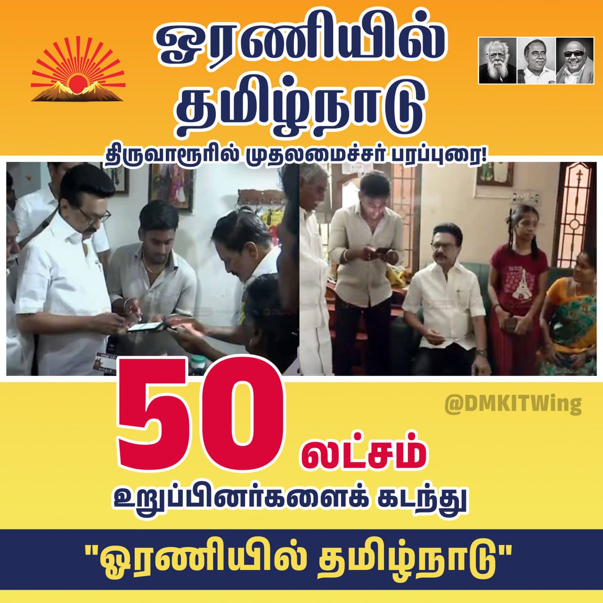 DMKTiruvarur's tweet photo. மாண்புமிகு தமிழ்நாடு முதலமைச்சர் திரு. @mkstalin  அவர்களின் #ஒரணியில்_தமிழ்நாடு முன்னெடுப்புக்கான உறுப்பினர் சேர்க்கை 50,00,000 லட்சம் உறுப்பினர்களைக் கடந்து மாபெரும் வெற்றியை நோக்கிப் பயணித்துக் கொண்டிருக்கிறது! https://t.co/JEPXvFqdiO