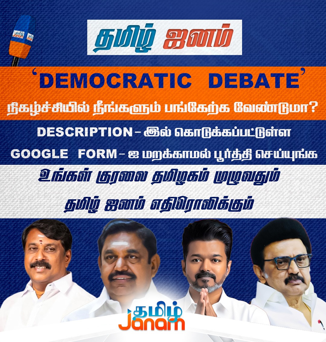 TamilJanamNews's tweet photo. DEMOCRATIC DEBATE
நிகழ்ச்சியில் நீங்களும் பங்கேற்க வேண்டுமா?
https://t.co/NcBqvDw4Sx
மேலே உள்ள GOOGLE FORM - ஐ மறக்காமல் பூர்த்தி செய்யுங்க
உங்கள் குரலை தமிழகம் முழுவதும் தமிழ் ஜனம் எதிரொலிக்கும்
#democraticdebate #tamiljanam #tamilnadupolitics https://t.co/3b9IPh5aff