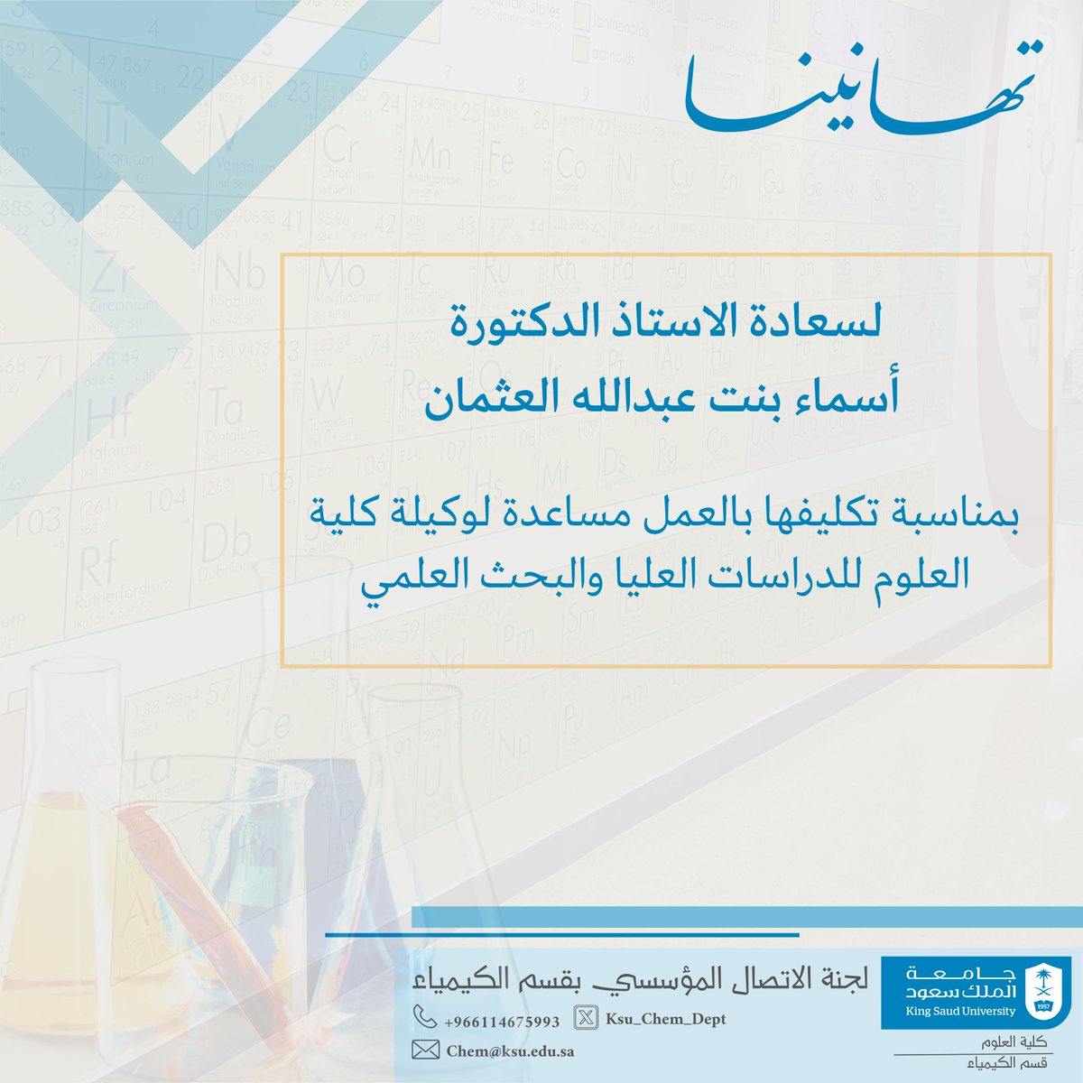 قسم الكيمياء - كلية العلوم (@ksu_chem_dept) on Twitter photo ✉️| #تهنئة
#قسم_الكيمياء_KSU
<a href="/_KSU/">جامعة الملك سعود</a>
<a href="/KSU_FC/">المدينة الجامعية للطالبات</a>
<a href="/CSCIENCE_KSU/">كلية العلوم-جامعة الملك سعود</a> ✉️| #تهنئة
#قسم_الكيمياء_KSU
<a href="/_KSU/">جامعة الملك سعود</a>
<a href="/KSU_FC/">المدينة الجامعية للطالبات</a>
<a href="/CSCIENCE_KSU/">كلية العلوم-جامعة الملك سعود</a>