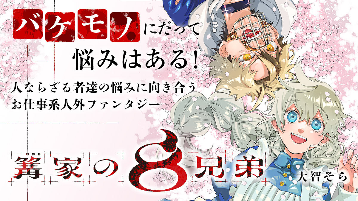 ComicPlus's tweet image. バケモノ達の駆け込み寺でメイドはじめました。お仕事系人外ファンタジー🌸
『#篝家の8兄弟』(@Kagari_Monster)
#大智そら
#今日のおすすめ
👇漫画レビューはこちら
news.kodansha.co.jp/comics/20151431