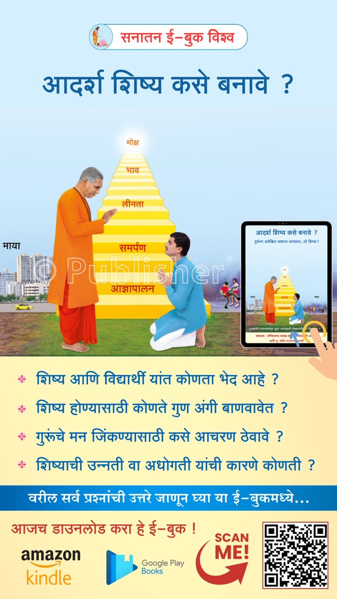 सनातन ई-बुक विश्व

🪷 *#आदर्श #शिष्य कसे बनावे ?* 🪷

- शिष्य आणि विद्यार्थी यांत कोणता भेद आहे ?
- शिष्य होण्यासाठी कोणते गुण अंगी बाणवावेत ?

🛍️ *आजच खरेदी करा ! :* sanatanshop.com/product/ebook-…

#ईबुक

Available on Amazon Kindle &amp; Google Play Books