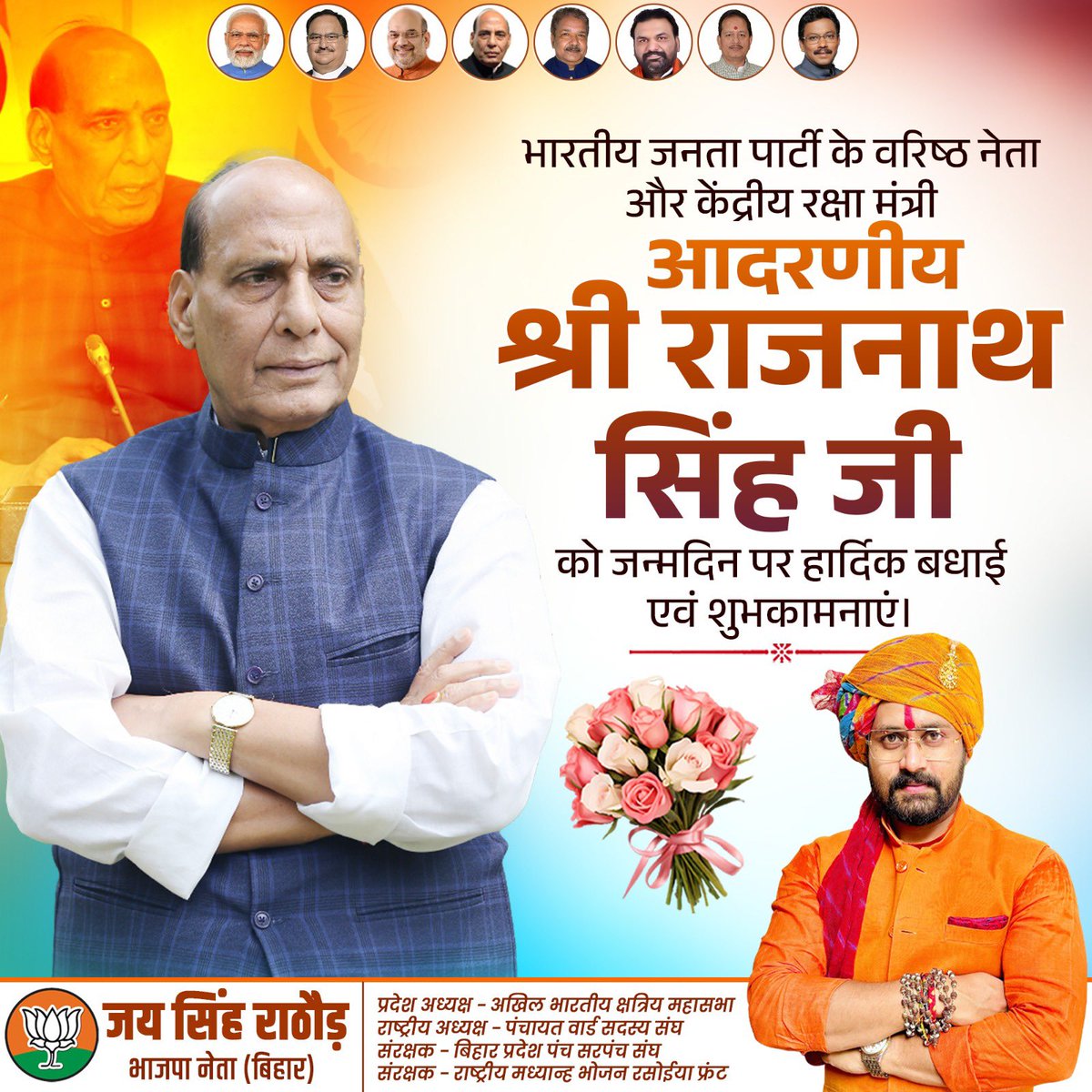 भारत सरकार के माननीय रक्षा मंत्री हमसबके प्रिय ओजस्वी वक्ता एवं वरिष्ठ नेता आदरणीय श्री राजनाथ सिंह जी को जन्मदिवस की हार्दिक बधाई एवं शुभकामनाएँ आपको ईश्वर हमेशा स्वस्थ एवं प्रसन्न रखें यही कामना करता हूँ! <a href="/rajnathsingh/">Rajnath Singh</a> <a href="/DilipJaiswalBJP/">Dr Dilip Jaiswal 🇮🇳</a> <a href="/BJP4Bihar/">BJP Bihar</a> <a href="/bhikhubhaidbjp/">Bhikhubhai Dalsaniya</a> <a href="/TawdeVinod/">Vinod Tawde</a>