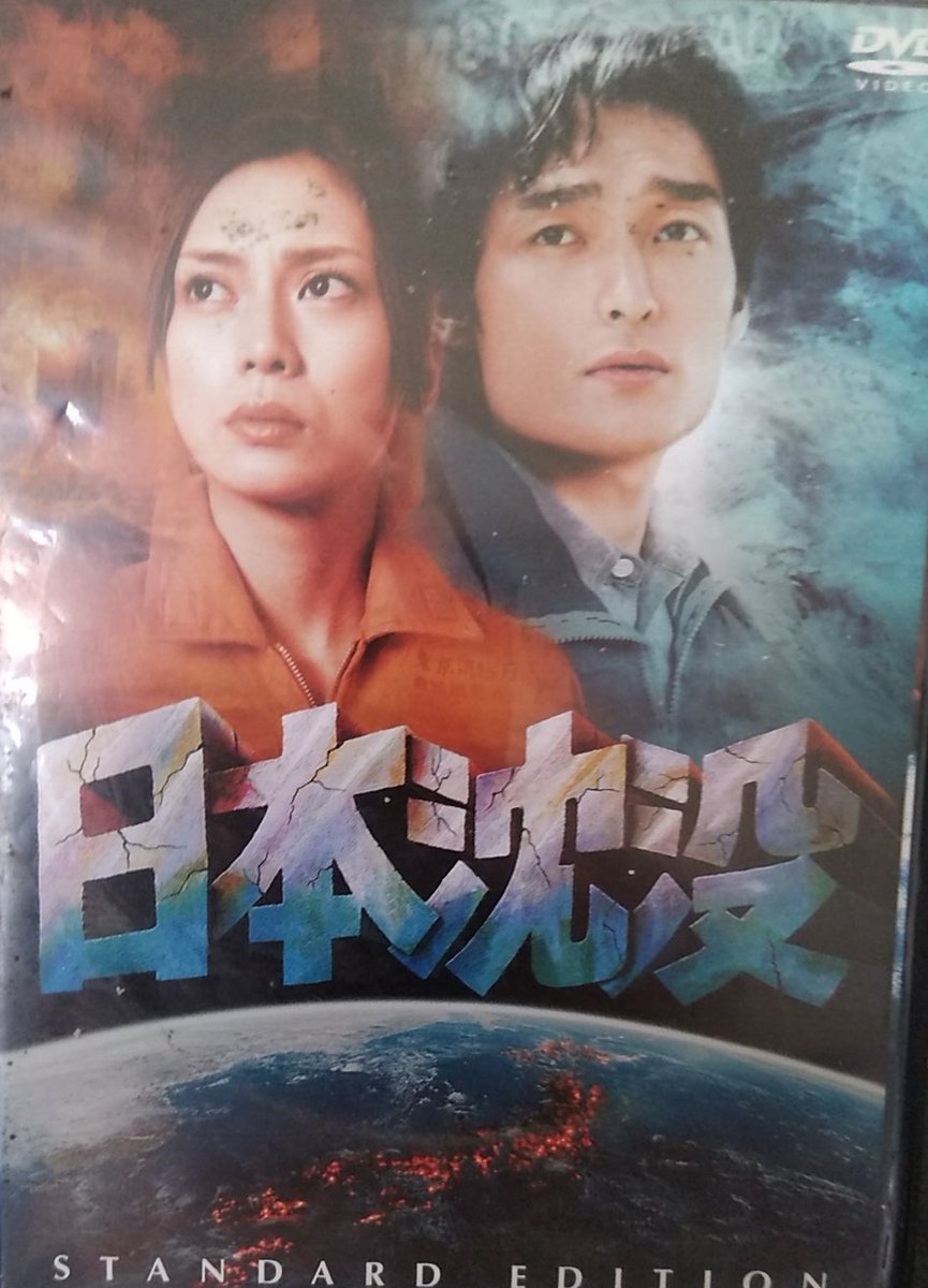0101_deer's tweet photo. 東日本大震災がきっかけで観なくなってしまっていた2006年版「日本沈没」鑑賞

原理主義者からはボロクソに言われることの多い作品なのだが
現代の日本が背負い続けている病根のような社会問題が凝縮されている映画だと思うよ

最大の病気は10年後に公開されたシンゴジラでも同じ問題を描いていること https://t.co/jU1ML2tnYy