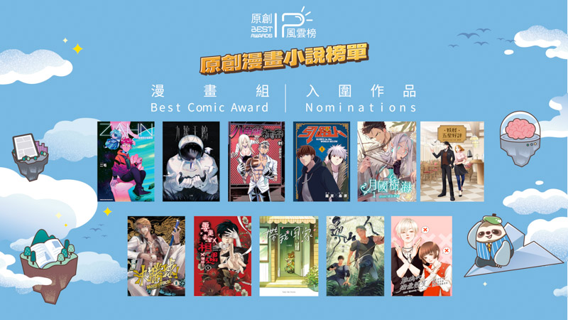twdreamlife's tweet photo. 【第四屆原創IP風雲榜入圍榜單揭曉】 
共計 11部漫畫和10部小說從48部漫畫及56部小說作品中脫穎而出，並共同角逐漫畫組及小說組的TOP IP獎前三名及佳作。
得獎名單將於7月24日漫畫博覽會開幕記者會後的頒獎典禮上揭曉，並���漫畫博覽會的「臺灣漫畫館」中盛大展出。
→https://t.co/4H7VLt6D30 https://t.co/QoPzbrNOSS