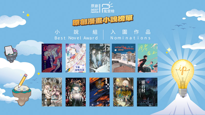 twdreamlife's tweet photo. 【第四屆原創IP風雲榜入圍榜單揭曉】 
共計 11部漫畫和10部小說從48部漫畫及56部小說作品中脫穎而出，並共同角逐漫畫組及小說組的TOP IP獎前三名及佳作。
得獎名單將於7月24日漫畫博覽會開幕記者會後的頒獎典禮上揭曉，並���漫畫博覽會的「臺灣漫畫館」中盛大展出。
→https://t.co/4H7VLt6D30 https://t.co/QoPzbrNOSS