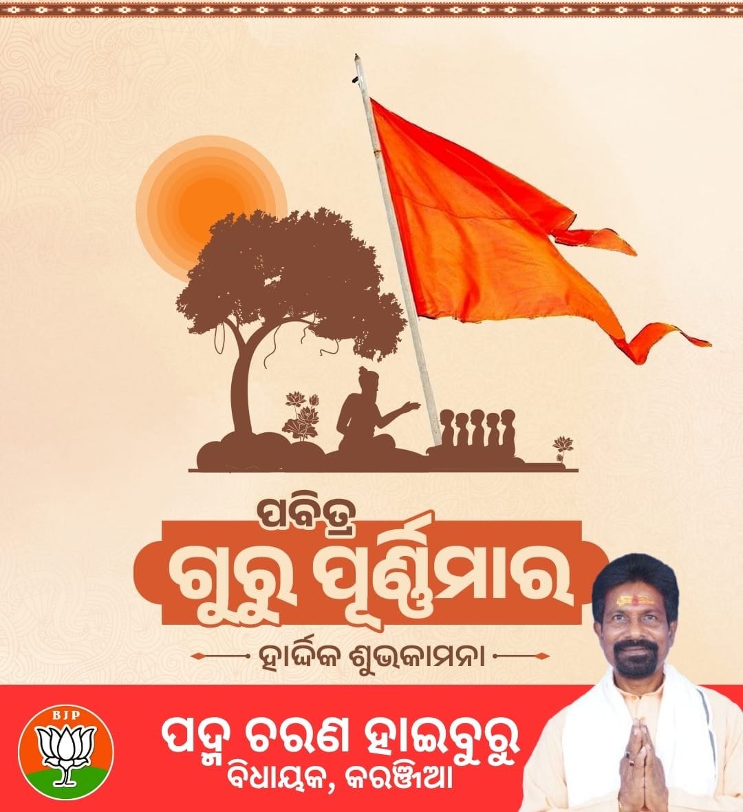 Padma Charan Haiburu (@haiburupadma) on Twitter photo ପବିତ୍ର ଗୁରୁ ପୂର୍ଣ୍ଣିମା ଅବସରରେ ସମସ୍ତଙ୍କୁ ହାର୍ଦ୍ଦିକ ଶୁଭେଚ୍ଛା ଏବଂ ଅଭିନନ୍ଦନ।
ଜୀବନର ବିଭିନ୍ନ କ୍ଷେତ୍ରରେ, ବିଭିନ୍ନ ରୂପରେ ମାର୍ଗଦର୍ଶନ କରିଥିବା ମୋର ସମସ୍ତ ଶିକ୍ଷାଗୁରୁ, ଦୀକ୍ଷାଗୁରୁ ଓ କର୍ମଗୁରୁଙ୍କ ଚରଣରେ ଶତ କୋଟି ପ୍ରଣାମ।
<a href="/BJP4Odisha/">BJP Odisha</a>
#ଶ୍ରୀଗୁରୁପୂର୍ଣ୍ଣିମା
#श्रीगुरुपूर्णिमा
#ShreeGuruPurnima ପବିତ୍ର ଗୁରୁ ପୂର୍ଣ୍ଣିମା ଅବସରରେ ସମସ୍ତଙ୍କୁ ହାର୍ଦ୍ଦିକ ଶୁଭେଚ୍ଛା ଏବଂ ଅଭିନନ୍ଦନ।
ଜୀବନର ବିଭିନ୍ନ କ୍ଷେତ୍ରରେ, ବିଭିନ୍ନ ରୂପରେ ମାର୍ଗଦର୍ଶନ କରିଥିବା ମୋର ସମସ୍ତ ଶିକ୍ଷାଗୁରୁ, ଦୀକ୍ଷାଗୁରୁ ଓ କର୍ମଗୁରୁଙ୍କ ଚରଣରେ ଶତ କୋଟି ପ୍ରଣାମ।
<a href="/BJP4Odisha/">BJP Odisha</a>
#ଶ୍ରୀଗୁରୁପୂର୍ଣ୍ଣିମା
#श्रीगुरुपूर्णिमा
#ShreeGuruPurnima