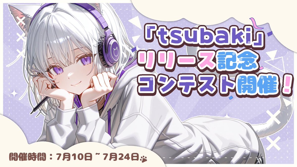 🎉【PixAI新モデル「tsubaki」リリース記念コンテスト開催！】🎉
新たに登場した「tsubaki」モデルを使って、あなたの創造力を発揮しませんか？

📅 -開催期間：7月10日（木）～7月24日（木）
🏆 -賞品：
ツバキ賞（5名）：Amazonギフト券1万円分＋200,000クレジット