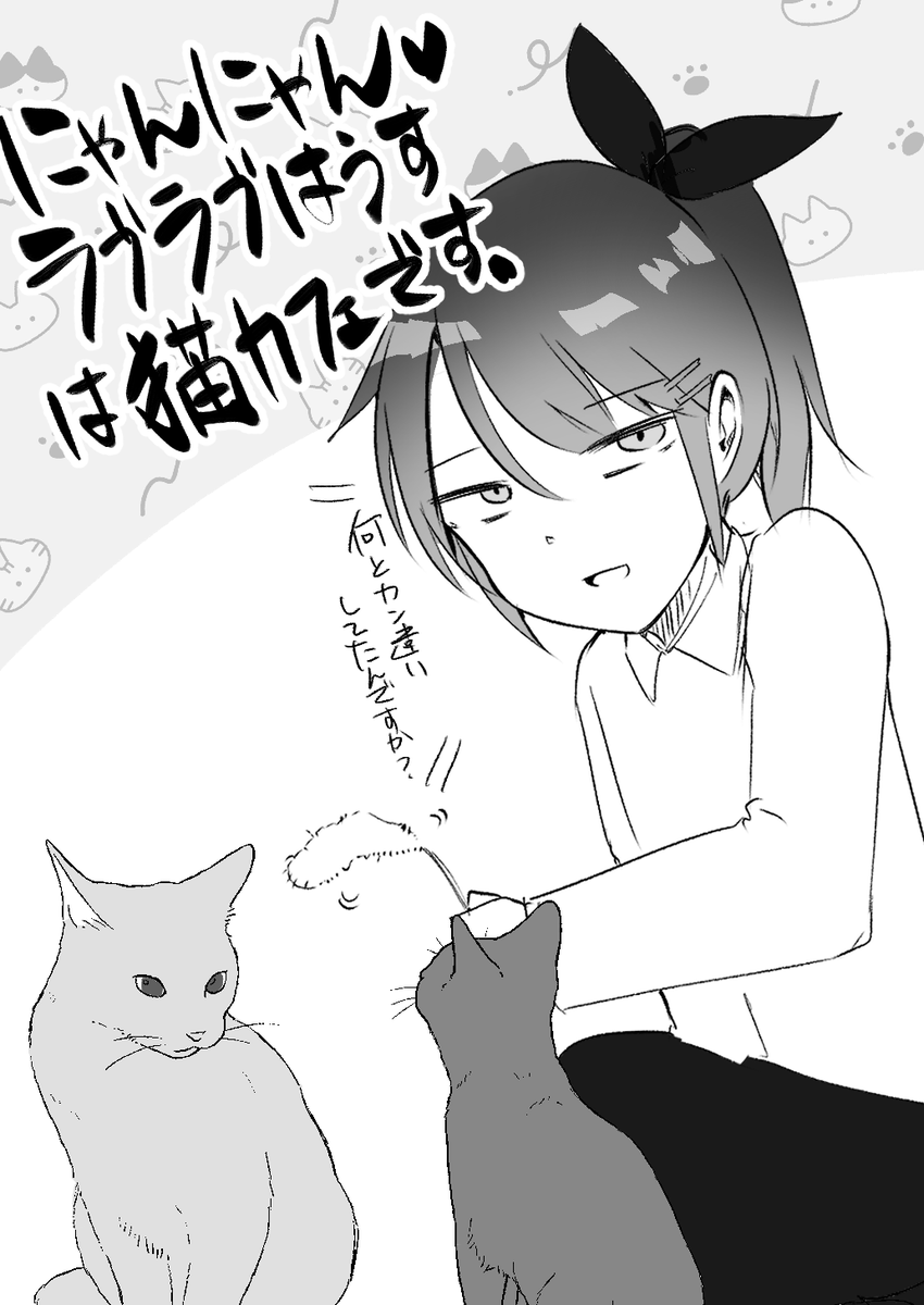 [おまけマンガ]
不埒な人々がいますので
明言しておきますね🐱 