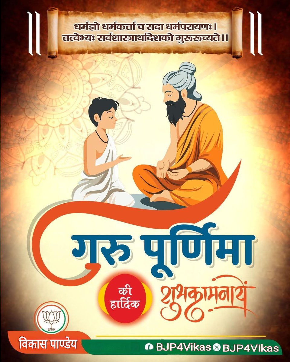 गुरु की महिमा है अगम, गाकर तरता शिष्य।
गुरु कल का अनुमान कर, गढ़ता आज भविष्य।।

"ध्यान, ज्ञान, धैर्य और कर्म सब गुरु की ही देन है।  गुरु शिष्य परम्परा से ही संपूर्ण विश्व विकास की ओर अग्रसर हो पाया है"

सभी प्रदेशवासियों गुरु पूर्णिमा की हार्दिक शुभकामनाएं। #GuruPurnima2025
