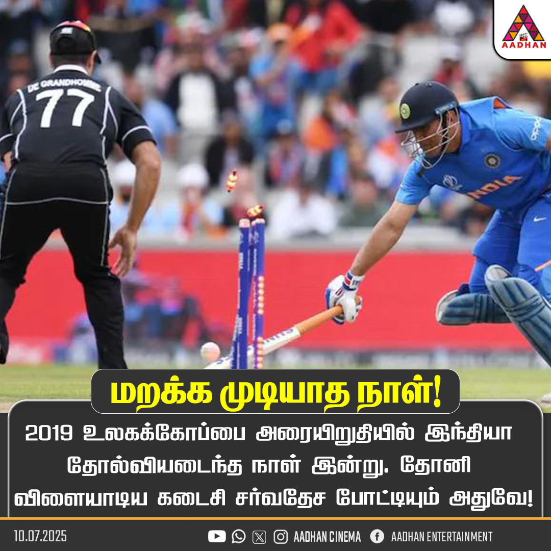 AadhanCinema's tweet image. மறக்க முடியாத நாள்!
#WorldCup2019 #MSDhoni #WorldCupCricket