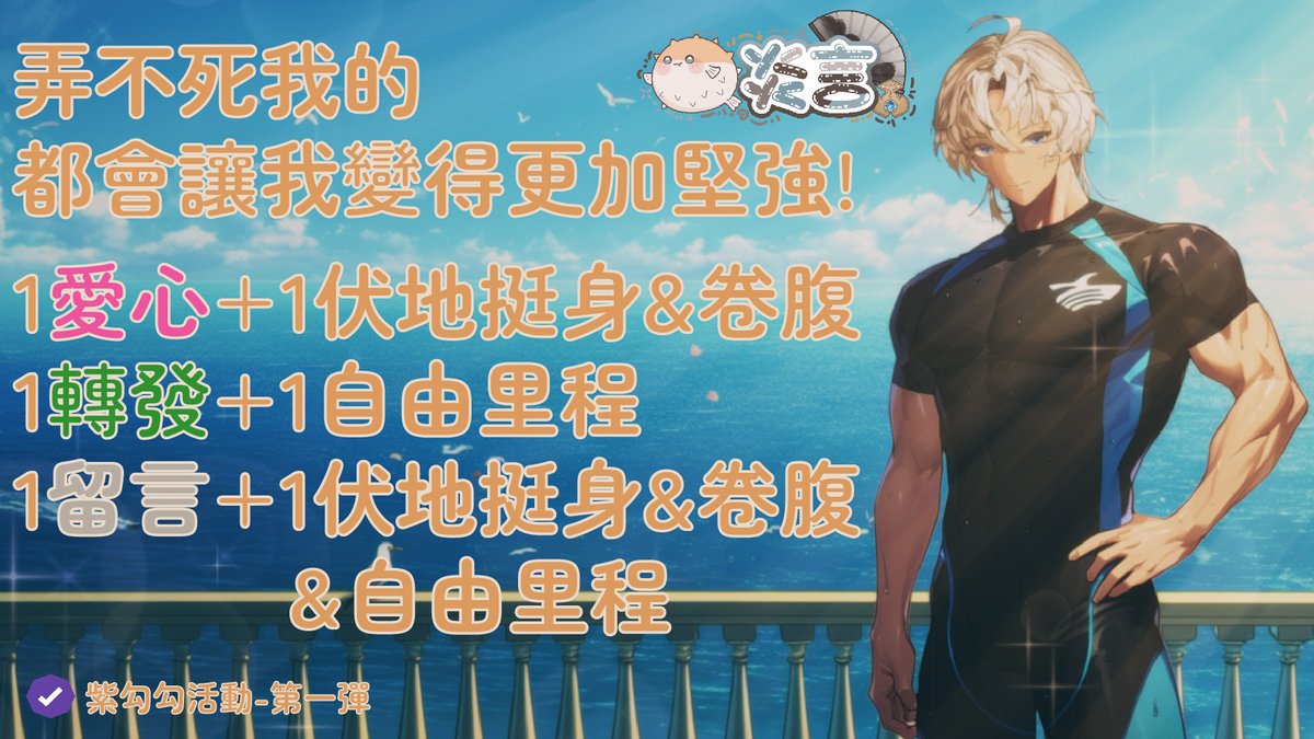 jwaymax123's tweet photo. 💪肌肉幻術使💪-紫勾勾活動第一彈!

我就把話放在這裡了!
有能力就用流量把我弄死!

我們活動目前來到第一周!
我們單車騎行&amp;徒步健行已完成超過80km
伏地挺身&amp;卷腹也完成突破800下了!

跟以你們說現在對我來說輕輕鬆鬆拉~
所以給你們提高強度的機會!

活動到7/20結算

#炎言 #紫勾勾 #台v #台灣Vtuber https://t.co/bCBQXHAX4V