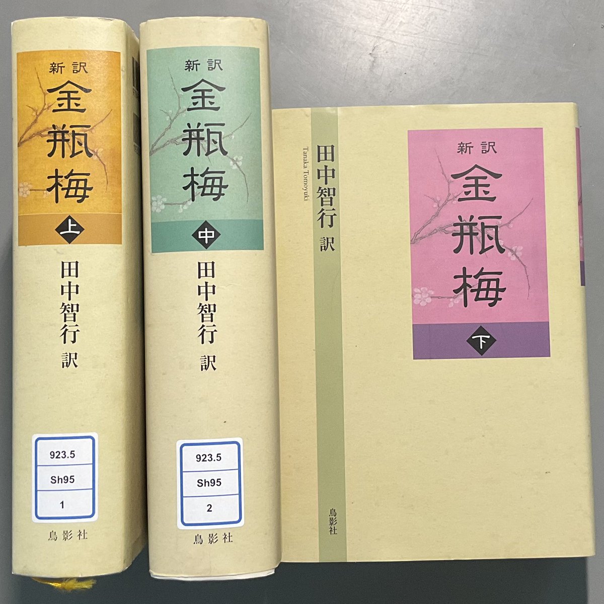 新訳 金瓶梅 下巻 - 検索 / X