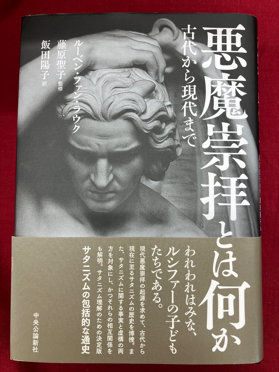 悪魔崇拝とは何か 古代から現代まで ルーベン・ファン・ラウク 悪魔崇拝と