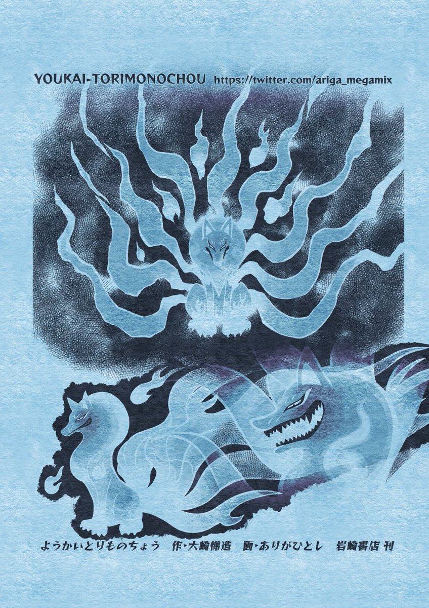 ⛩妖怪捕物帖乙　古都怨霊篇壱 (2019)
作・大崎悌造　画・ありがひとし

今シリーズの敵、九尾狐の怨霊 青焔（せいえん）

七本尻尾のコン七が初めて見る九尾の狐
しかもこの世のものならぬ怨霊！

最新20巻、7月25日発売

⛩特集サイト
iwasakishoten.co.jp/special/torimo…
#ようかいとりものちょう #妖怪捕物帖