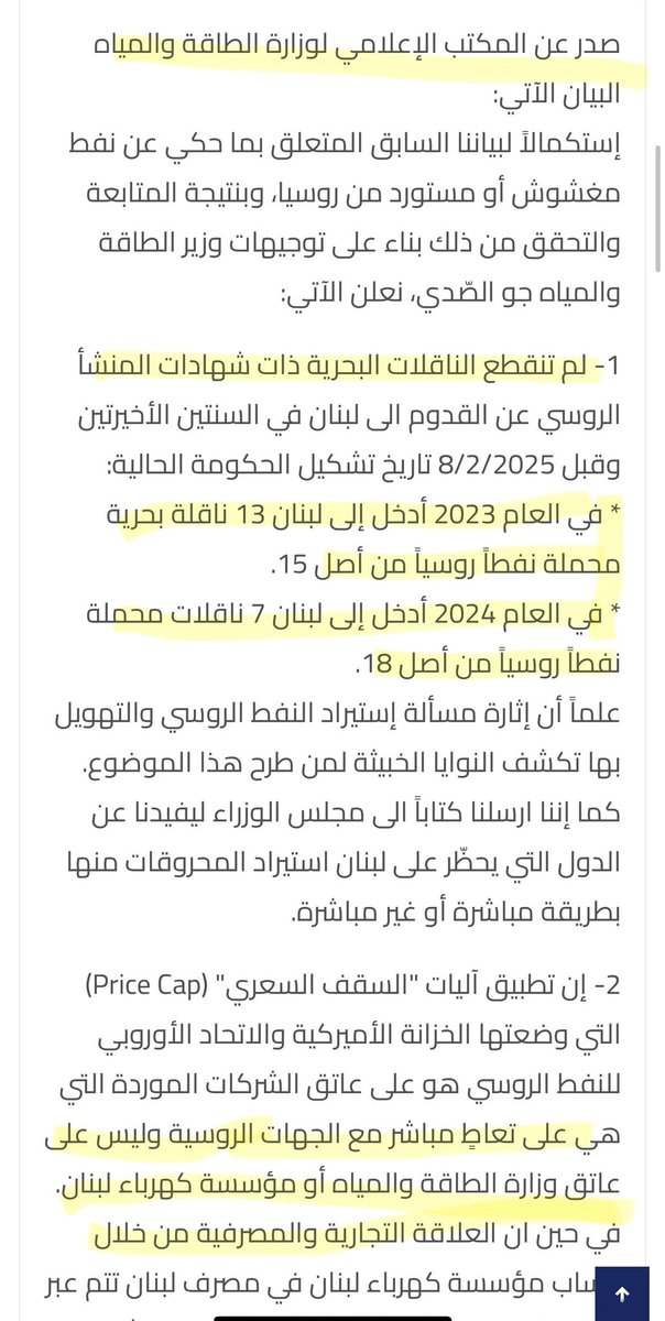 عطفاً على بيان وزارة الطاقة حول استيراد ١٣ باخرة فيول روسي سنة ٢٠٢٣، و٧ بواخر بي ٢٠٢٤.

الفضيحة ان بعد ما تتبعت حركة البواخر والحصول على بوالص الشحن، تبيّن إنو البواخر والشركات يلي جابت الغاز أويل الروسي على لبنان سنة ٢٠٢٣ ، أغلبها انحطّ على لائحة العقوبات.

من بينن:
1- 2rivers
