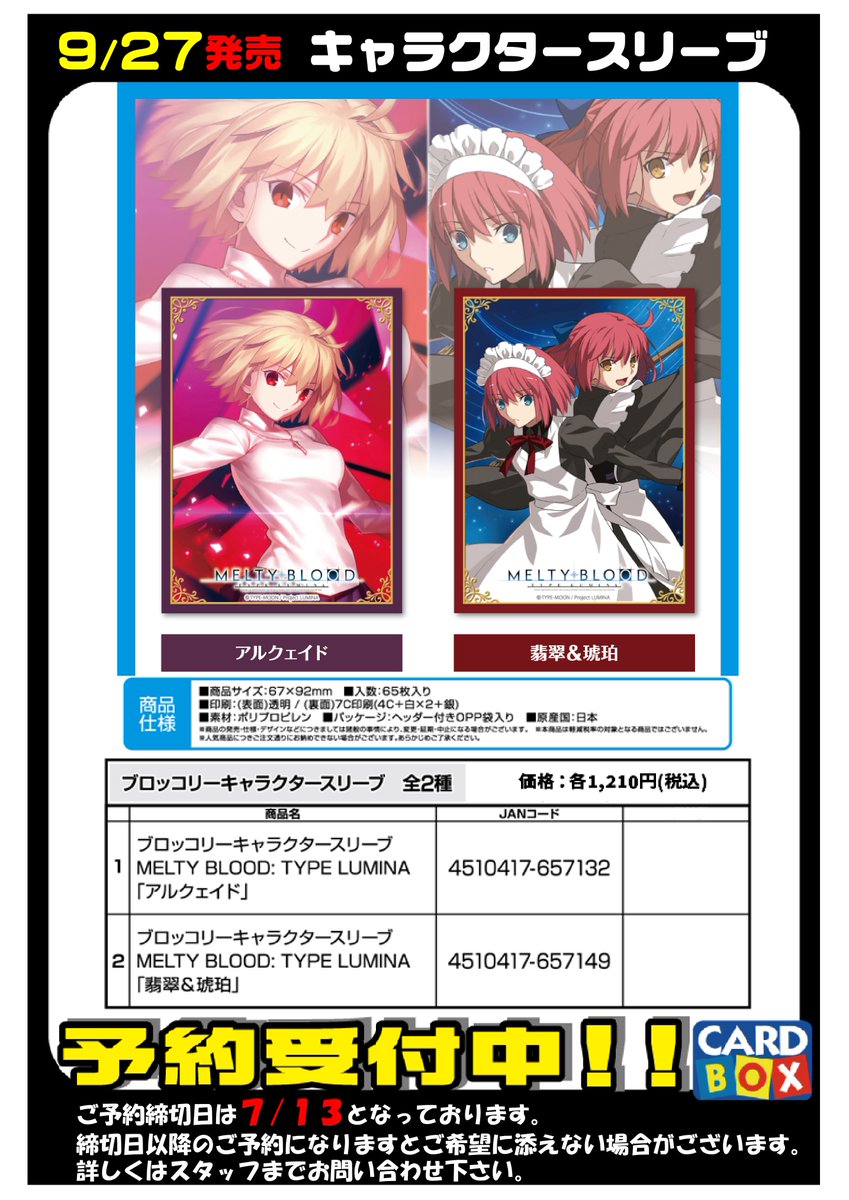 ブロッコリーキャラクタースリーブ MELTY BLOOD：TYPE LUMINA