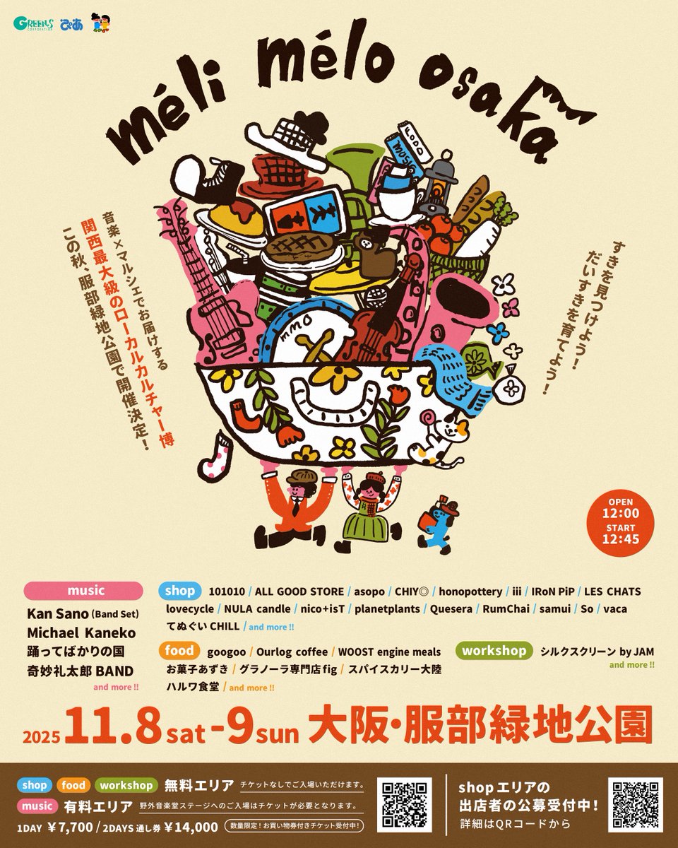 marzel_jp's tweet image. 音楽×マルシェでお届けする関西最大級のローカルカルチャー博|「méli mélo osaka」この秋、服部緑地公園で開催決定!
7月9日 よりオフィシャル1次先行スタート!数量限定 お買い物券付きチケット
詳しくは👉marzel.jp/topics/2025061…
#ローカルカルチャーの祭典 #音楽とマルシェ #服部緑地公園…