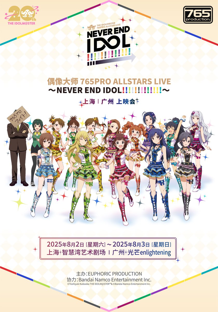 EUPD_official's tweet image. アイドルマスター 765PRO ALLSTARS LIVE ~NEVER END IDOL!!!!!!!!!!!!!~上海/广州上映会 開催決定!
日時:
2025年8月2日 (土)15:00開場 16:00開演
2025年8月3日 (日)15:00開場 16:00開演
(現地時間)
場所:
上海・智慧湾芸術劇場
広州・光芒enlightening
主催:EUPHORIC PRODUCTION…