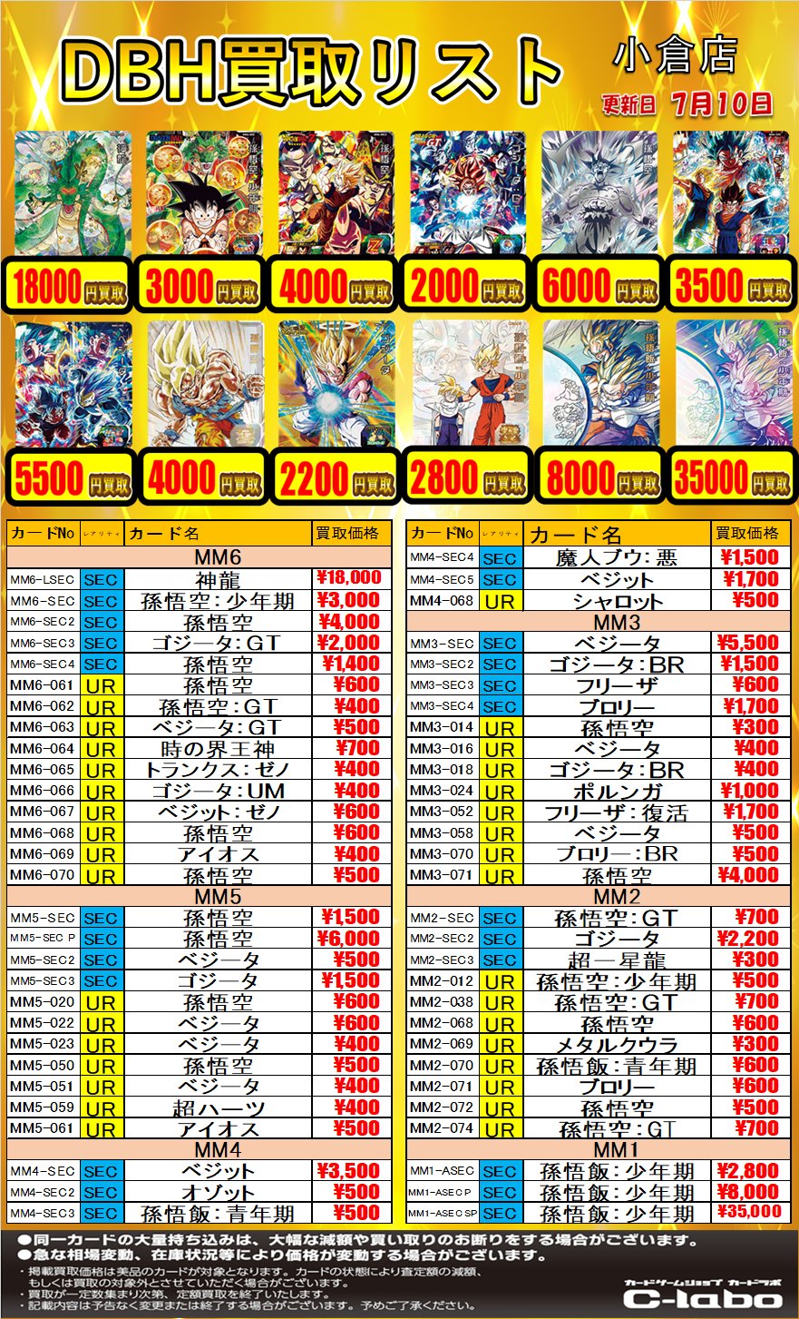 SDBH まとめ売り DBH】買取表を更新しました！【ドラゴンボールヒーローズ