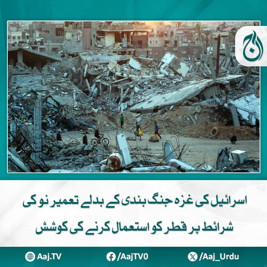 Aaj_Urdu's tweet photo. اسرائیل کی جنگ بندی کے بدلے قطر اور دیگر ممالک کو غزہ کی تعمیر نو کی اجازت دینے پر آمادگی
مزید پڑھیئے: https://t.co/oy02TScOCw
#AajNews #ceasefireconditions #QatarMediation #reconstructiondeal #MiddleEastConflict #HumanitarianIssues #GeopoliticalUpdate #PeaceEffortsf https://t.co/5P7kufZDxq