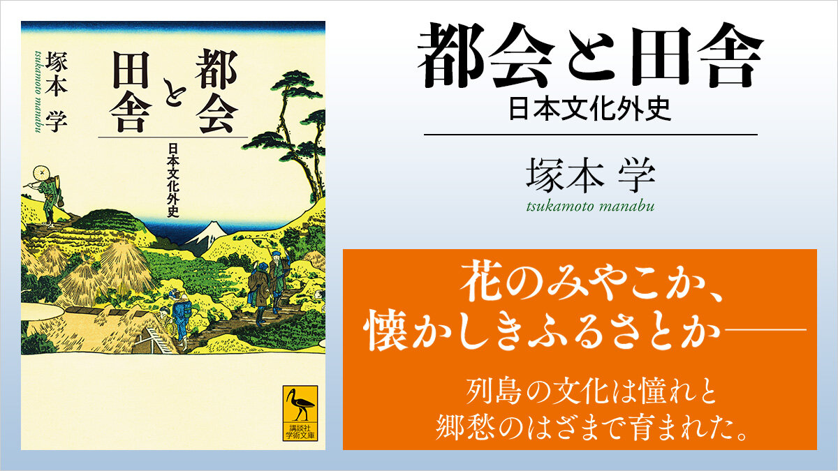 都への憧れと田舎への郷愁──憧れと反発のはざまで育まれた列島文化史🇯🇵
『#都会と田舎　日本文化外史』
#塚本学
#今日のおすすめ

👇書籍レビューはこちら
news.kodansha.co.jp/books/20151435