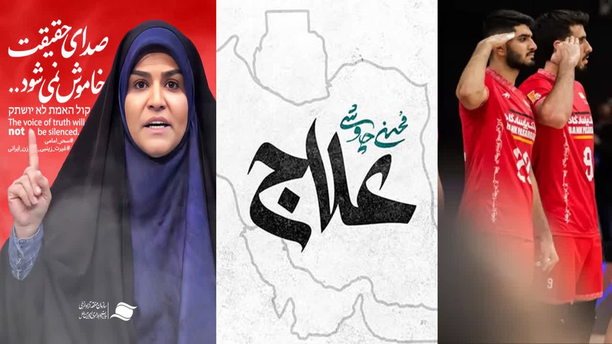 MKazemian's tweet photo. پدیده‌های جنگ ۱۲ روزه

از سحر امامی تا والیبالیست‌های تیم ملی و شاهکار محسن چاوشی

#همه_برای_ایران https://t.co/jXNPquoy4Z