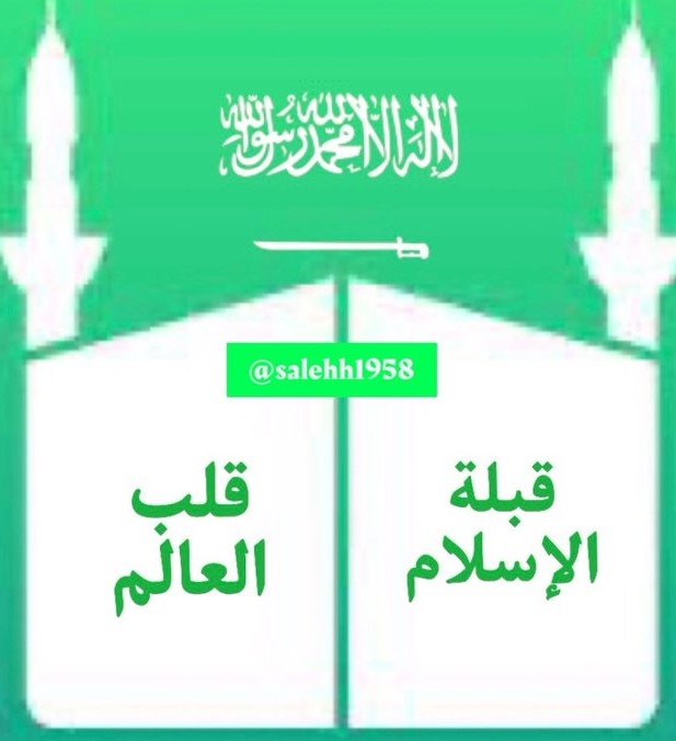 salehh1958's tweet image. من #منبر_اليوم #الخميس
#حتى_لا_ننسى #ان_تصل_خيرا_من_ان_تتصل #بوح_المشاعر #الوطن #الولاء #صباح_الخيرِ #السعوديه_تتفوق_وتبهر_العالم #بوح_الخاطر #اذكر_الله #وين_وجهتك_الصيفيه_ذي #بالاستغفار_خيرا_كثيرا #كلمه_ودك_تقولها #الكعبه_المشرفه #سبحان_الله_وبحمده