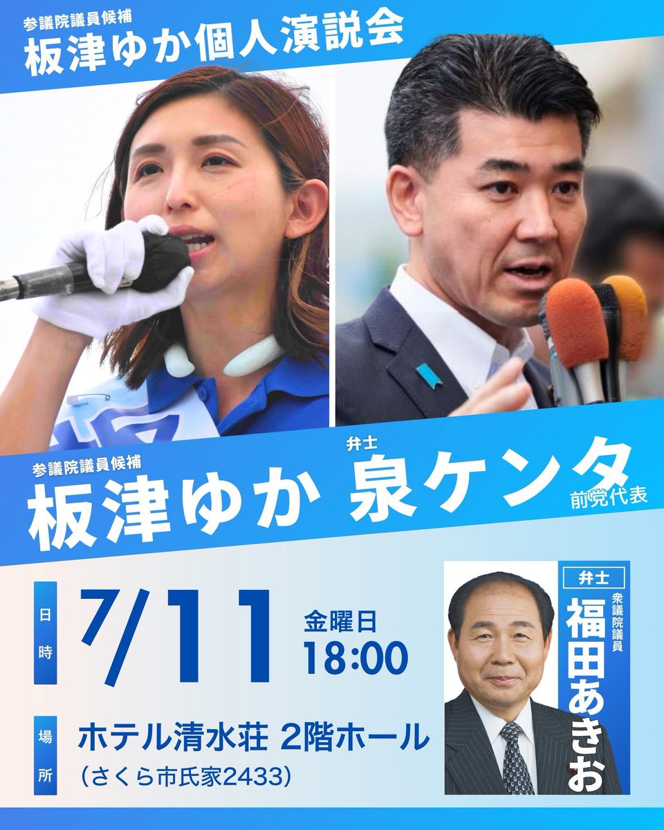 【お知らせ！】 #参議院選挙 #栃木
◇明日！7/11（金）  #板津ゆか 候補（立憲公認 #連合栃木 推薦 #栃木県選挙区）の応援に、#泉ケンタ #立憲民主党 前代表が来県！#さくら市
◇皆様のご参集を、心よりお待ちしております！どうぞよろしくお願いいたします。#福田あきお

#挑戦を力に