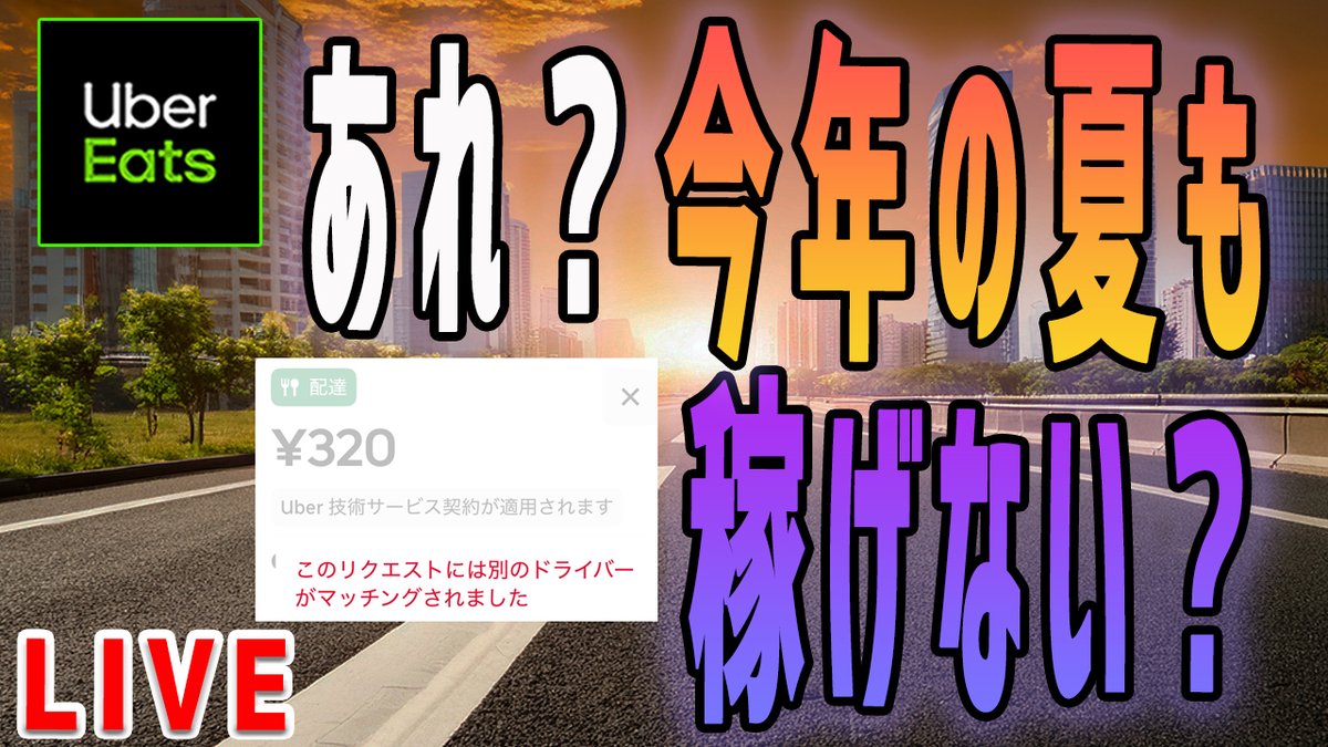 matsutoshisan's tweet image. このあと、ライブ配信します!
ウーバーイーツ配達、猛暑日なのに鳴りが悪い...
もしかして今年の夏も稼げない?
▼ライブ会場
youtube.com/live/UuXlFH3xW…
