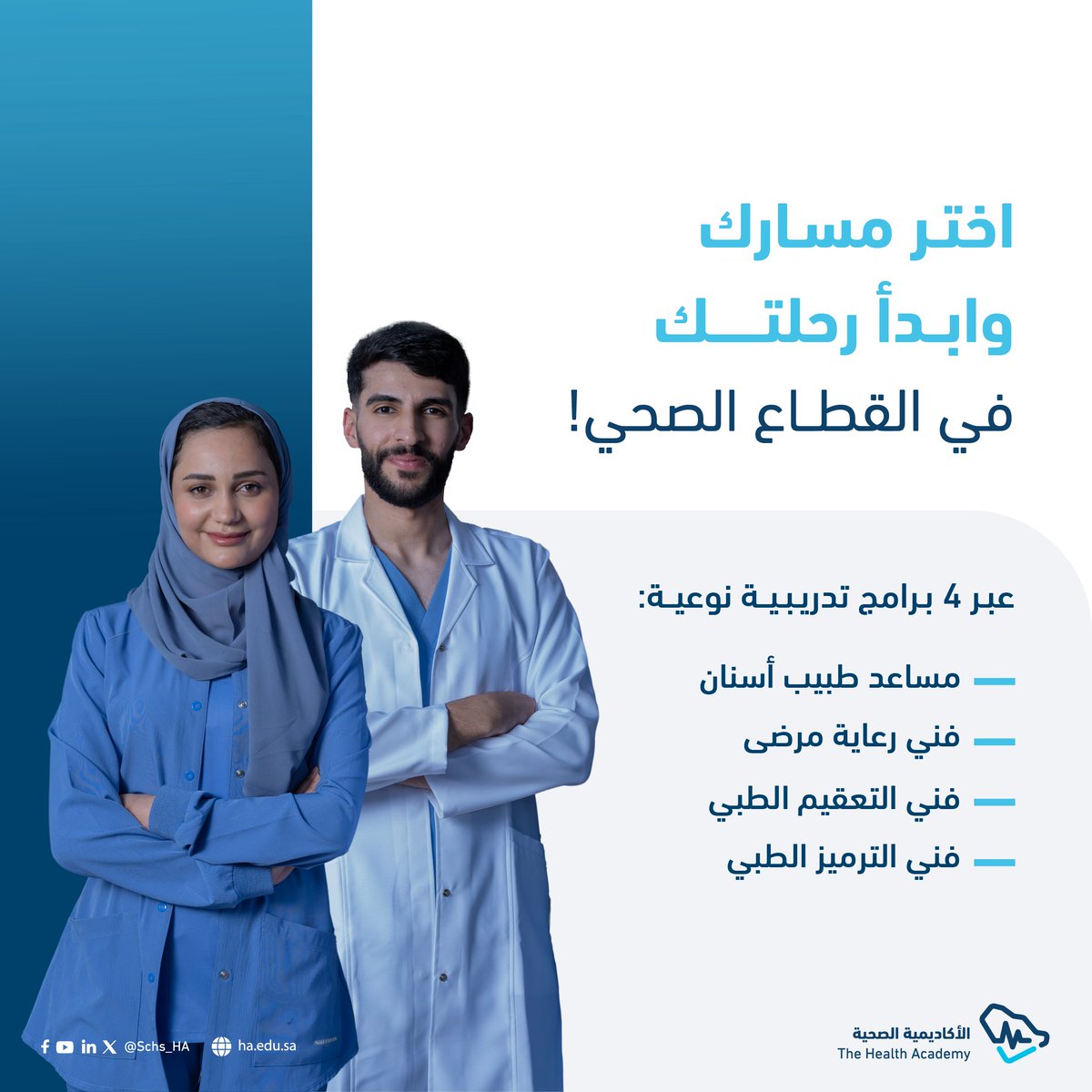 Schs_HA's tweet photo. بداية واحدة نحو مستقبلك في القطاع الصحي!
#الأكاديمية_الصحية بالتعاون مع @HRDFKSA 
 تطلق دفعة جديدة من برامجها التدريبية.

سجّل الآن!
 https://t.co/TfGYwDva5R https://t.co/zOFL1VKAqO