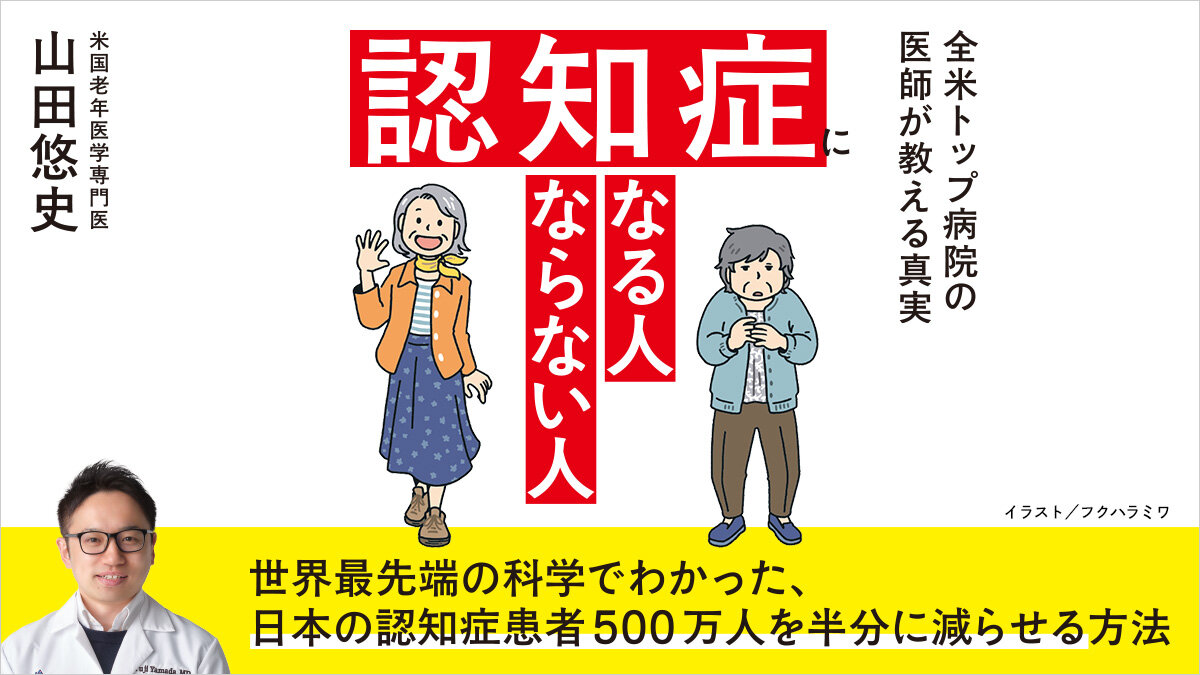 認知症になる人の生活習慣とは❓　日本の認知症患者500万人を半分に減らせる方法
『#認知症になる人ならない人　全米トップ病院の医師が教える真実』
#山田悠史
#今日のおすすめ

👇書籍レビューはこちら
news.kodansha.co.jp/books/20151437