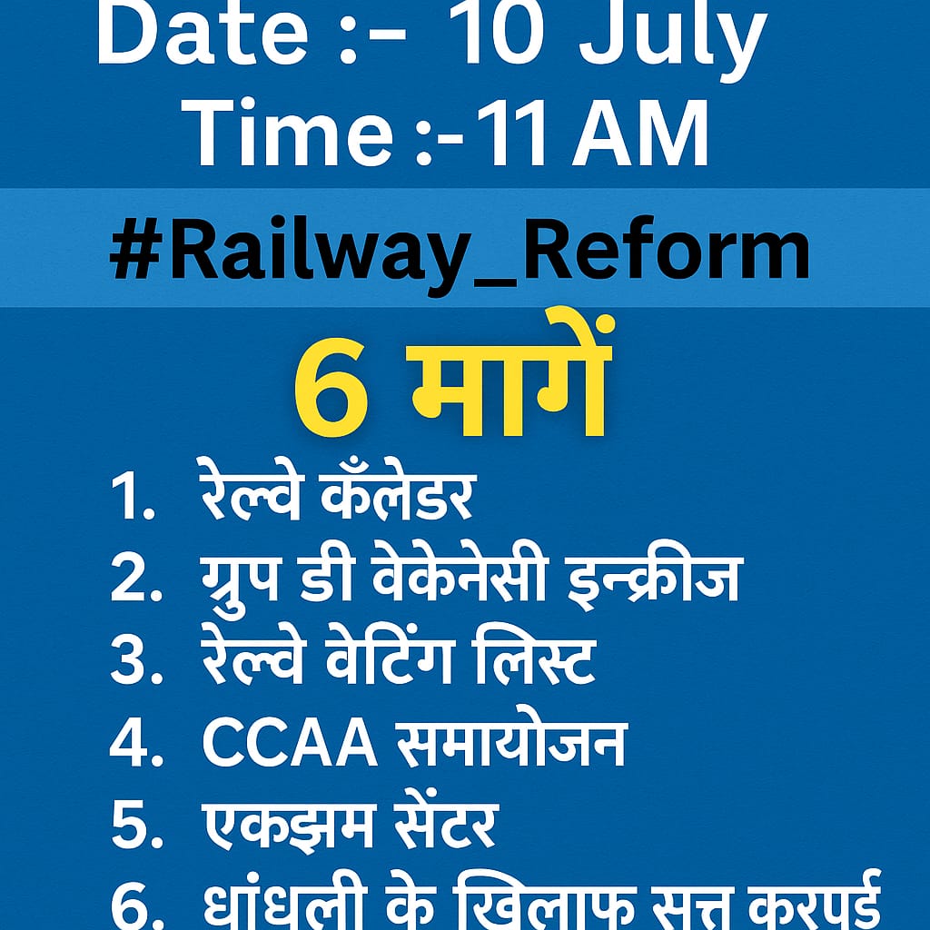 5 माँगें, 1 आवाज़ — #Railway_Reform अब जरूरी! नौकरी, न्याय और पारदर्शिता के लिए साथ आएं। ✊🚆
#CCAA_को_उनका_हक_दो