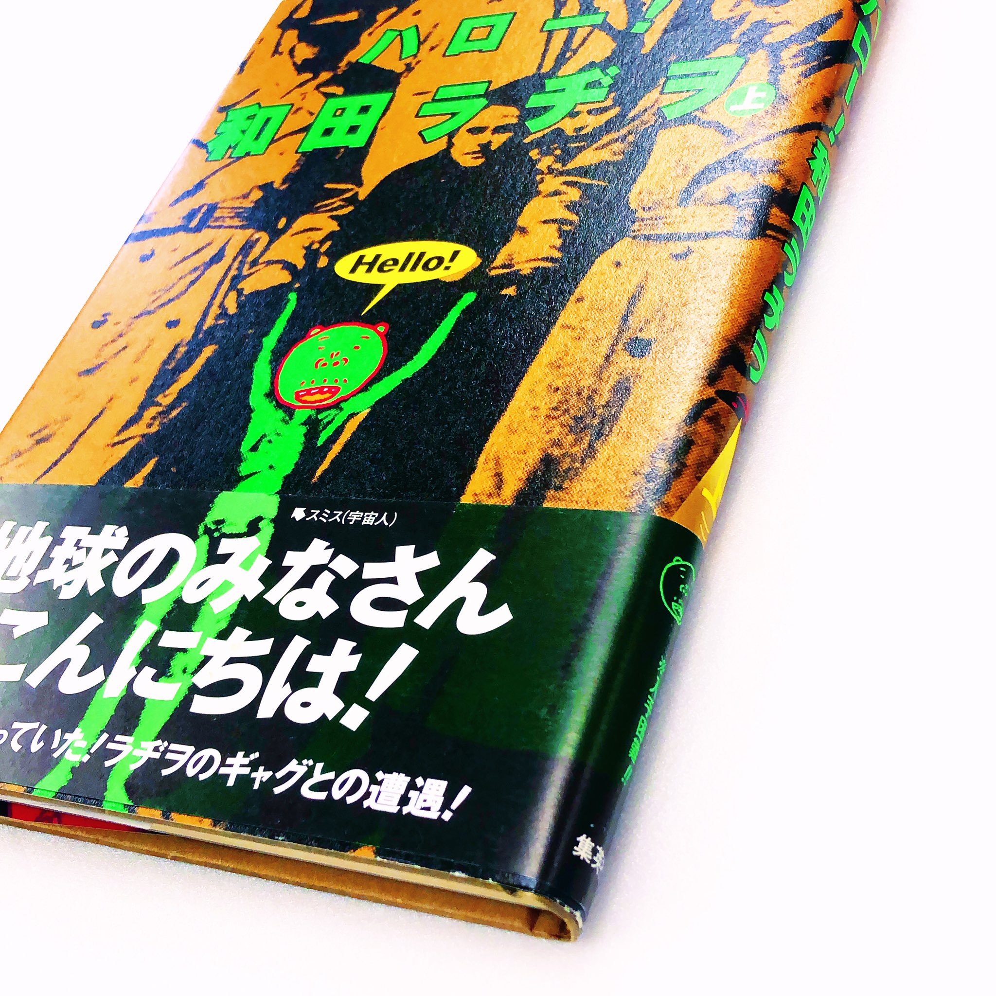 和田ラヂヲ 20冊 漫画林(まんがりんmangarin：札幌マンガ古本屋second hand comic