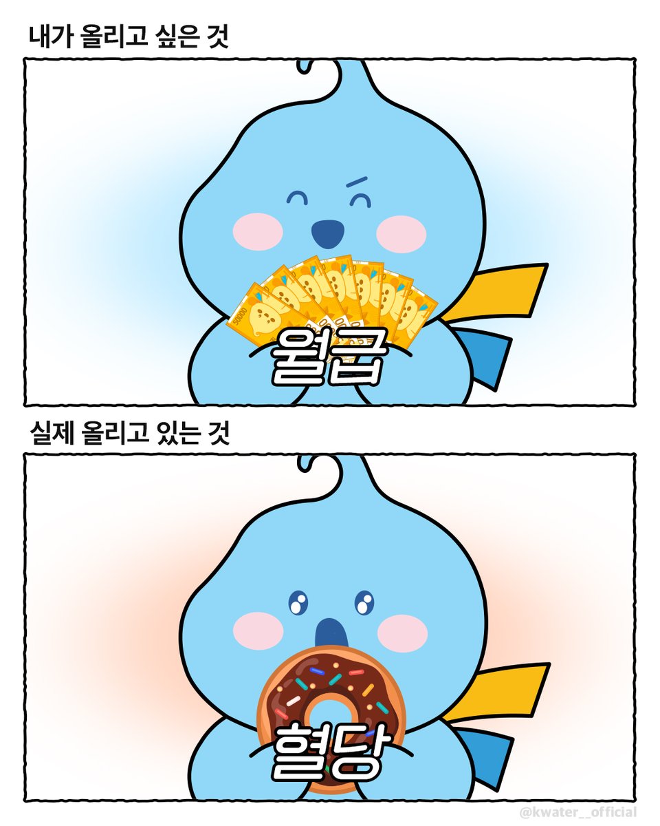 7월부터는
혈당 올리지 말고 월급 올려🚩

#한국수자원공사 #Kwater #방울이
#공감짤 #직장인공감 #직장생활 #사회생활
#혈당스파이크 #혈당관리 #월급관리 #저축