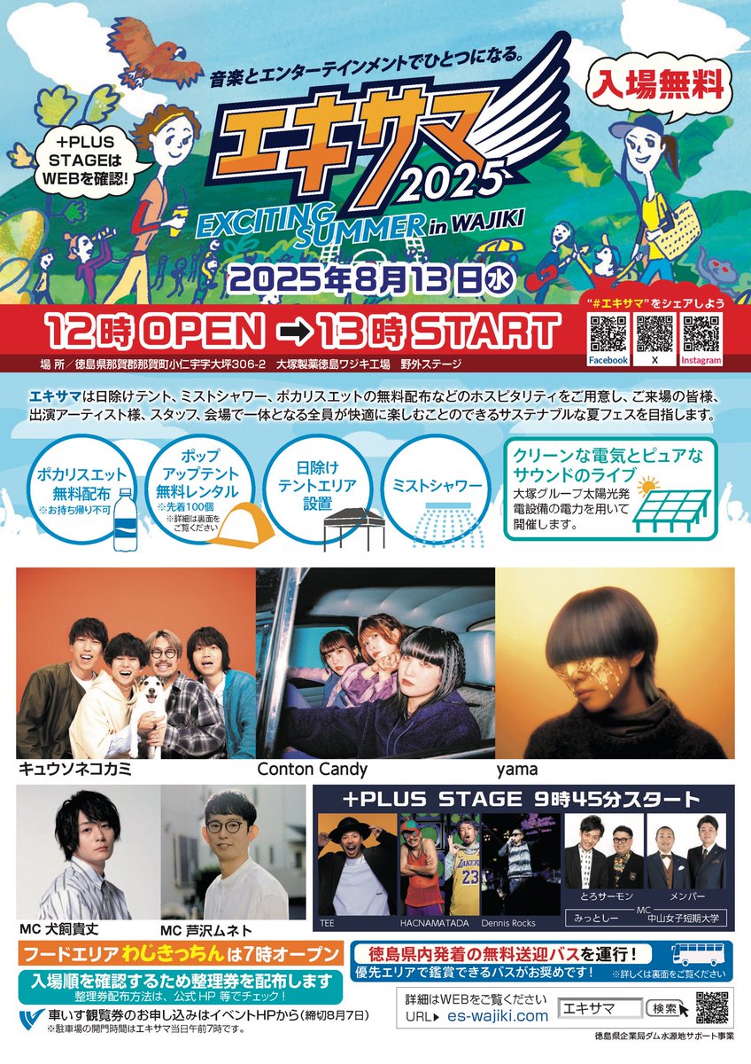 ＼徳島県企業局ダム水源地サポート事業のお知らせ／

🎤エキサイティングサマーinワジキ2025🎸

毎年大好評、真夏のロックフェス「エキサマ」が今年も那賀町で開催！☀
自然に囲まれた野外ステージでの熱いライブをお楽しみに🎶

📅8/13(水)開場12:00 開演13:00
📍大塚製薬徳島ワジキ工場野外ステージ