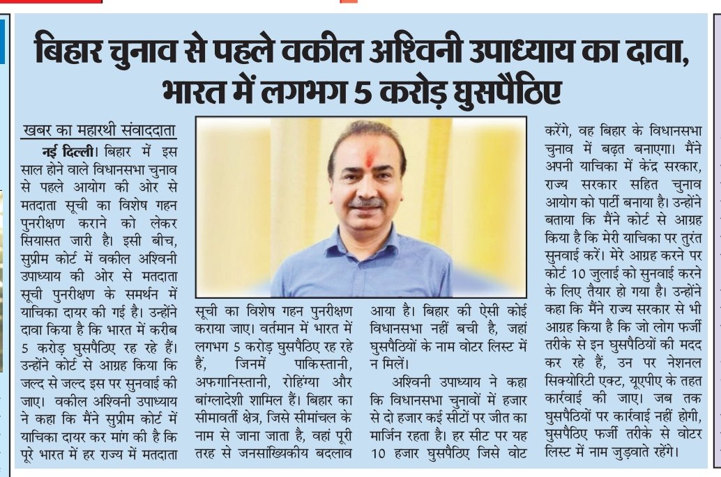 KhabarMaharathi's tweet image. बिहार चुनाव से पहले बड़ा खुलासा!

वरिष्ठ वकील @AshwiniUpadhyay का दावा

👉 भारत में लगभग 5 करोड़ घुसपैठिए वोटर लिस्ट में दर्ज!

यदि समय रहते घुसपैठियों को वोटर लिस्ट से नहीं हटाया गया, तो लोकतंत्र की बुनियाद हिलेगी 
#ElectionReform #VoterListCleanup #SupremeCourt #JUMP #GalaxyAI