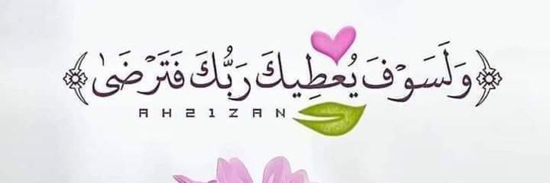 اللهم بهذا الصباح أرزقنا خير الدنيا ونعيم الأخرة.ويسر لنا كل أمر نخاف تعسيره صباحكم يسر لايتبعه عسر 
 صباح التوكل على من لا يخيب به الرجاء،#اللهم_امين_يارب🤲💙🤍🌺🌹