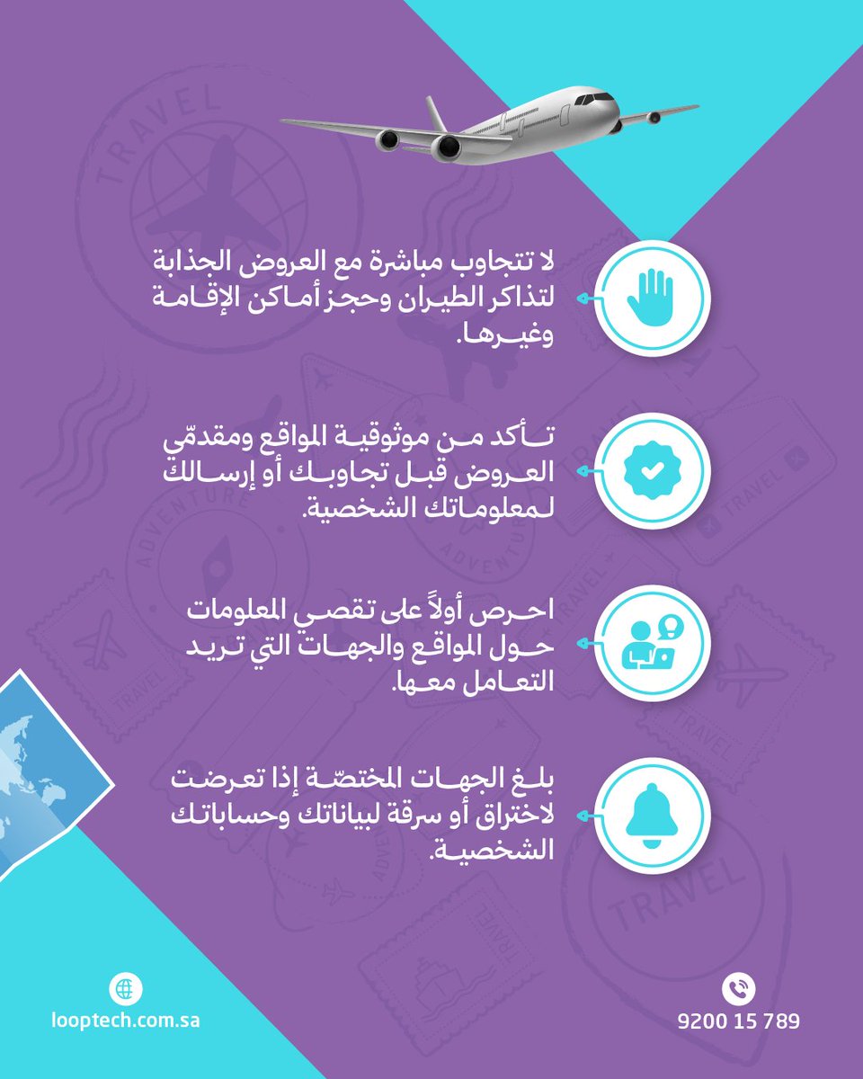 أثناء السفر، يزداد خطر التعرض لهجمات التصيّد التي تستغل انشغال المستخدمين وثقتهم الزائدة بمصادر تبدو موثوقة مثل رسائل من شركات طيران، حجوزات فنادق، أو تطبيقات نقل. 

🎯 كن على دراية بأن الهجمات قد تأتي في وقت تكون فيه أقل تركيزًا… فاجعل الوعي السيبراني رفيق سفرك. 
#looptech