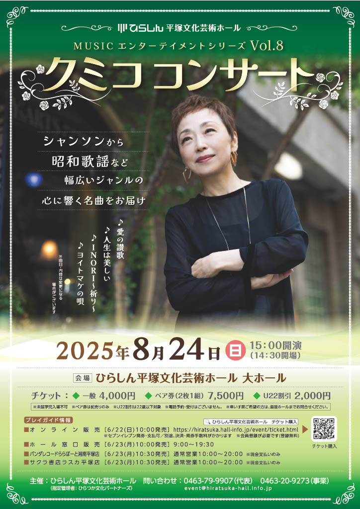 hiratsukahall's tweet image. 🌿クミココンサート🎤
残席少なくなってきております❗️
お早めにお買い求めください🎟️
オンライン販売はこちらから⬇️
hiratsuka.hall-info.jp/event/ticket.h…
#クミコ