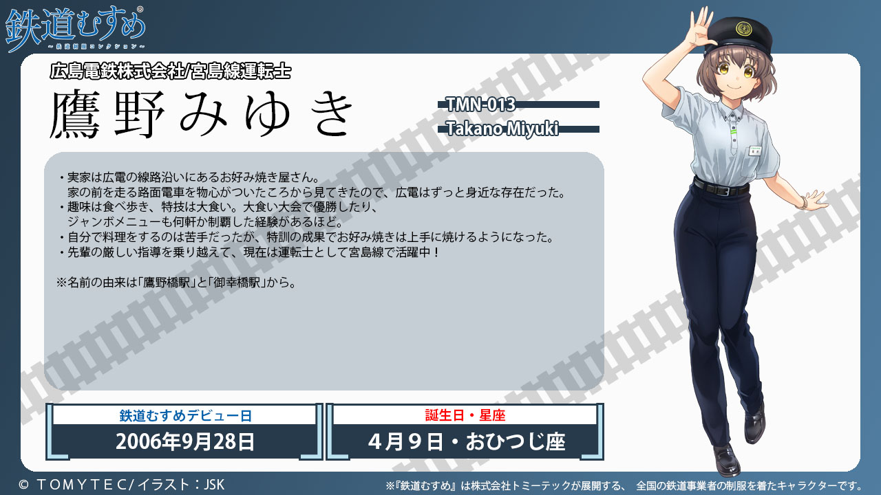 鉄道むすめ公式：立石あおば／鉄道むすめ広報