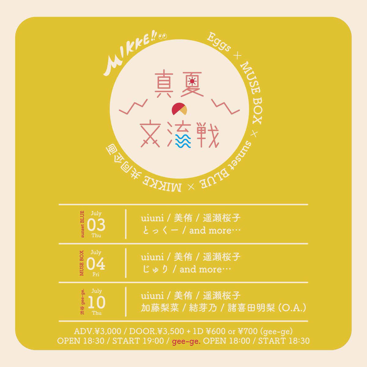 【本日！📢】

Eggs × MUSE BOX × sunset BLUE × MIKKE 共同企画
真夏の交流戦!! 東京編

2025年7月10日(木)渋谷gee-ge.
OPEN 18:00 / START 18:30
前売 ¥3,000 / 当日 ¥3,500 (+1D ¥700)

uiuni
美侑
遥瀬桜子
加藤梨菜
結芽乃
O.A.諸喜田明梨

#MIKKE