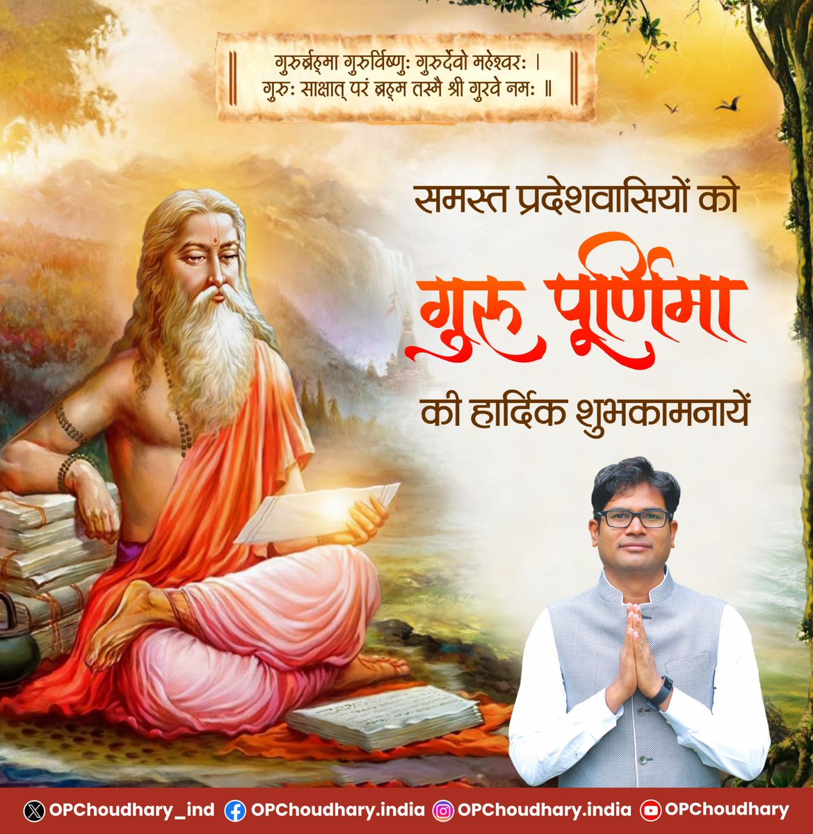 गुरुर्ब्रह्मा गुरुर्विष्णु: गुरुर्देवो महेश्वरः।
गुरुः साक्षात् परब्रह्म तस्मै श्री गुरवे नमः।।  

समस्त प्रदेशवासियों को गुरु पूर्णिमा की हार्दिक शुभकामनायें। गुरु पूर्णिमा के पवित्र अवसर पर मैं उन सभी गुरुओं के प्रति गहन सम्मान और कृतज्ञता व्यक्त करता हूँ, जिन्होंने हमें सत्य,