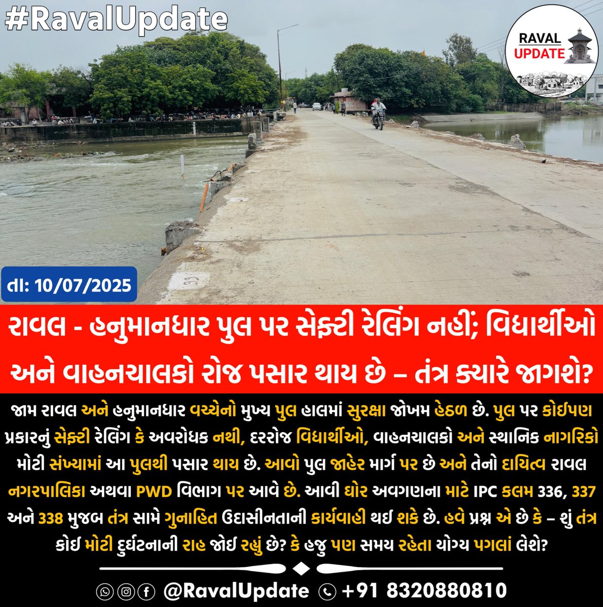 ravalupdate's tweet photo. રાવલ - હનુમાનધાર પુલ પર સેફ્ટી રેલિંગ નહીં; વિદ્યાર્થીઓ અને વાહનચાલકો રોજ પસાર થાય છે – તંત્ર ક્યારે જાગશે?
@mamkalyanpur @COLLECTORDWK
@CMOGuj @sanghaviharsh

#RavalUpdate #JamRaval #Raval #Kalyanpur #DwarkaNews https://t.co/zo6RiH3eq5